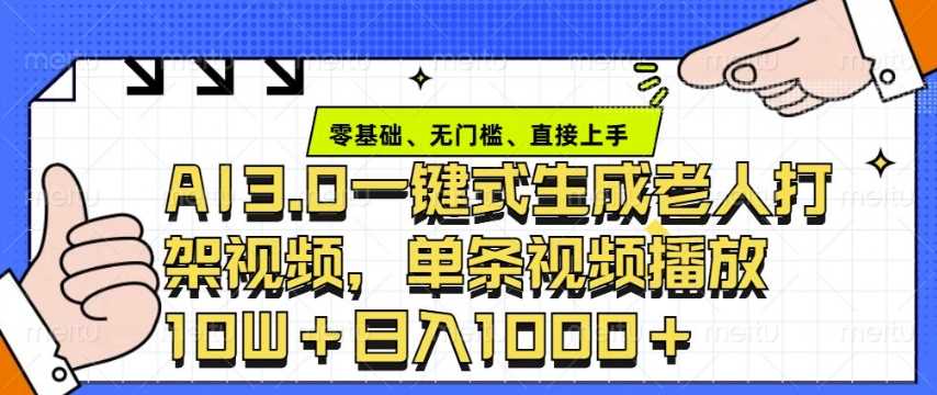 ai3.0玩法快速制作老年人争吵决斗视频，一条视频点赞10W+，单日变现多张-网创空间