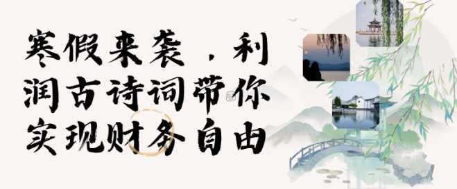 寒假火爆项目，3分钟制作一条视频，AI数字人古诗词实现带货收入-网创空间