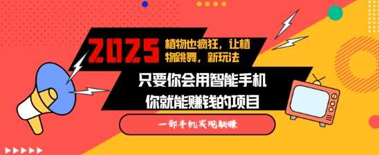 2025蓝海新玩法植物也疯狂，跳舞的植物视频有流量涨粉快，多平台去发布，轻松月入过W-网创空间