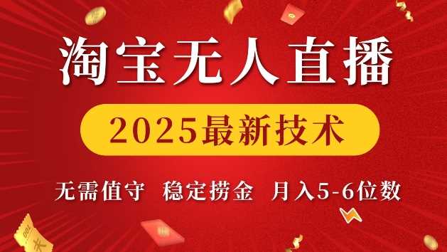 淘宝无人直播2025最新技术 无需值守，稳定捞金，月入5位数【揭秘】-网创空间