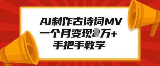 AI制作古诗词MV，一个月变现1W+，手把手教学-网创空间
