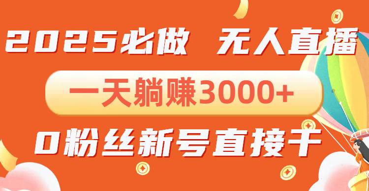 （13950期）抖音小雪花无人直播，一天躺赚3000+，0粉手机可搭建，不违规不限流，小…-网创空间