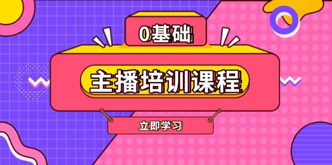 主播培训课程：AI起号、直播思维、主播培训、直播话术、付费投流、剪辑等-网创空间