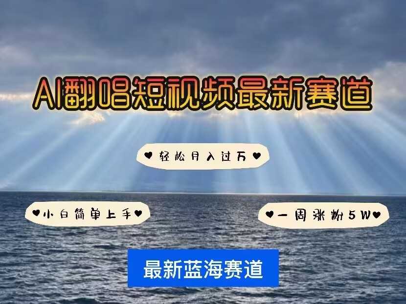 各种IP人物AI智能翻唱，短视频领域新风口，一周轻松涨粉5W，快速起号-网创空间