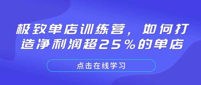 极致单店训练营，如何打造净利润超25%的单店-网创空间