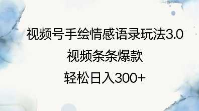 视频号手绘情感语录玩法3.0，视频条条爆款，轻松日入3张-网创空间