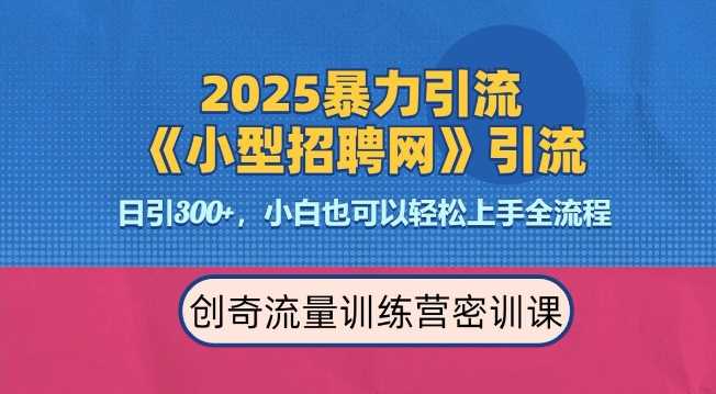 2025最新暴力引流方法，招聘平台一天引流300+，日变现多张，专业人士力荐-网创空间