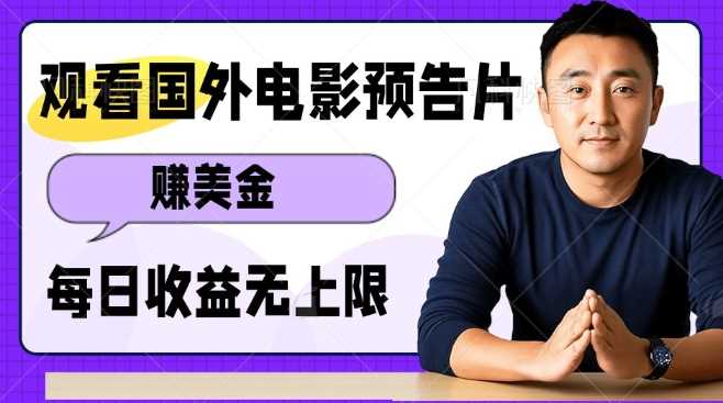 观看电影预告片挣美金，无脑操作多号单日收益无上限-网创空间