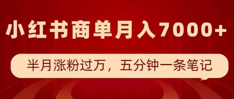 小红书商单最新玩法，半个月涨粉过万，五分钟一条笔记，月入7000+-网创空间