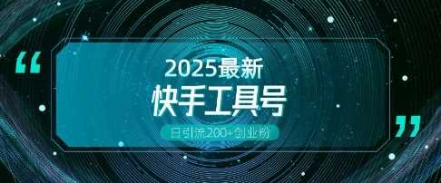 快手创业粉引流新玩法，工具号操作全解析，解锁创业粉变现多元玩法，日引200+-网创空间