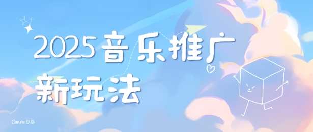 2025新版音乐推广赛道最新玩法，打造出自己的账号风格-网创空间