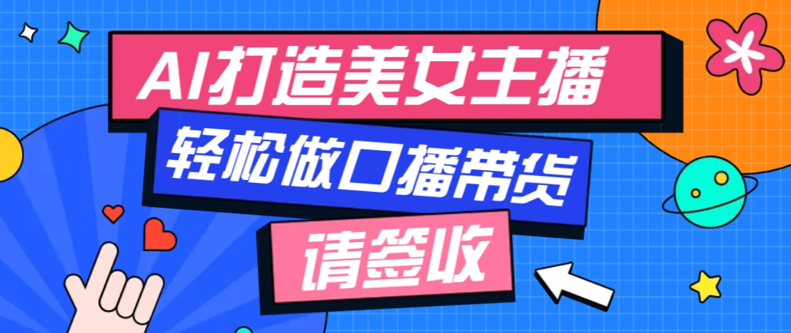 厉害了！用免费AI打造1个虚拟美女主播，用来做口播视频，条条视频播放过万-网创空间