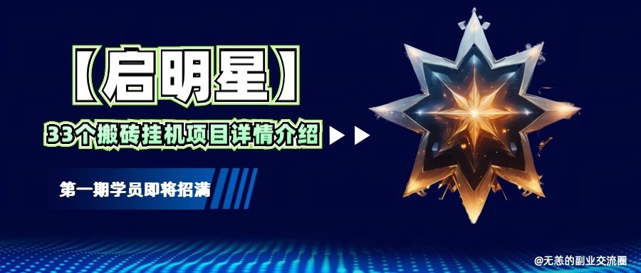 【启明星】33个挂机搬砖项目详细介绍，新手网创看这个就够了。-网创空间
