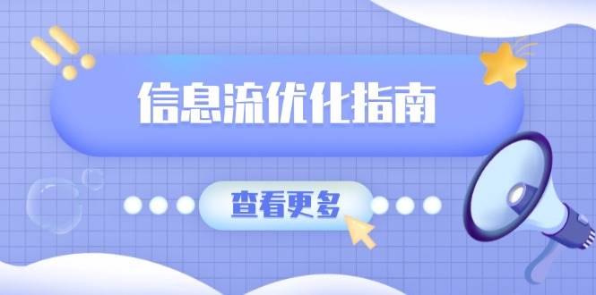 信息流优化指南，7大文案撰写套路，提高点击率，素材库积累方法-网创空间