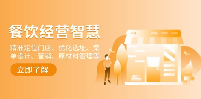 餐饮店经营智慧：精准定位门店、优化选址、菜单设计、营销、原材料管理等-网创空间