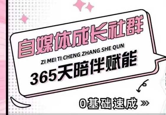 自媒体成长社群，帮助自媒体小白从0-1快速起号，精准获客，流量变现，全方位提升-网创空间