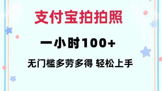 支付宝拍拍照一小时100+无任何门槛多劳多得一台手机轻松操做【揭秘】-网创空间