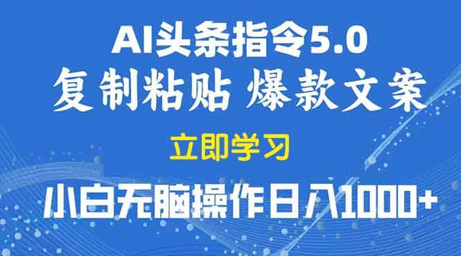 （13960期）2025年头条5.0AI指令改写教学复制粘贴无脑操作日入1000+-网创空间