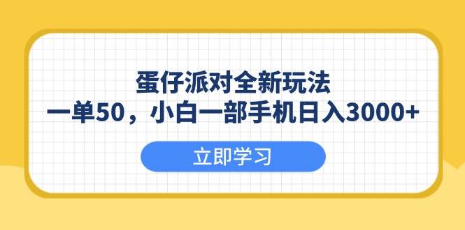 （13966期）蛋仔派对全新玩法，一单50，小白一部手机日入3000+-网创空间