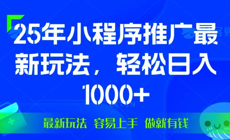 （13951期）25年微信小程序推广最新玩法，轻松日入1000+，操作简单 做就有收益-网创空间