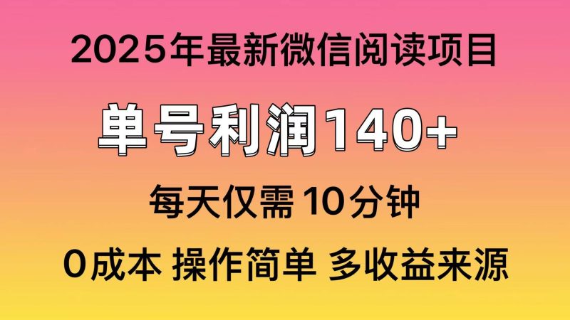 （13952期）微信阅读2025年最新玩法，单号收益140＋，可批量放大！-网创空间