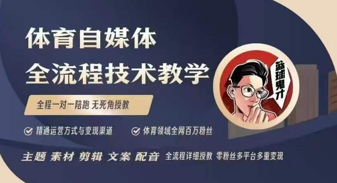 体育自媒体创作全流程讲解，百万大V带你全流程学习体育自媒体短视频文案创作、视频制作和账号运营-网创空间