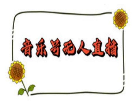抖音音乐号无人直播间搭建，手把手教你搭建，24小时不断播撸音浪-网创空间