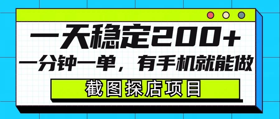 截图探店项目，一分钟一单，有手机就能做，一天稳定200+-网创空间