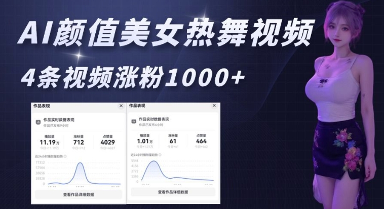 AI颜值美女热舞视频，4条视频涨粉1000+，实测6分钟一条-网创空间