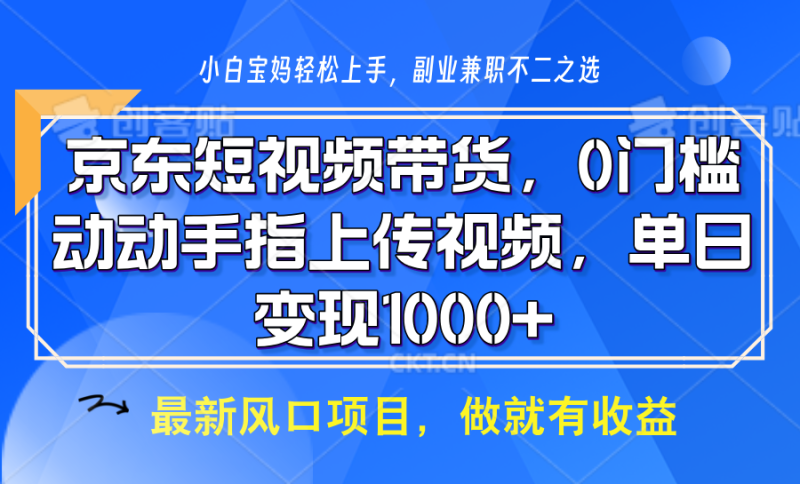 京东短视频带货，操作简单，可矩阵操作，动动手指上传视频，轻松日入1000+-网创空间