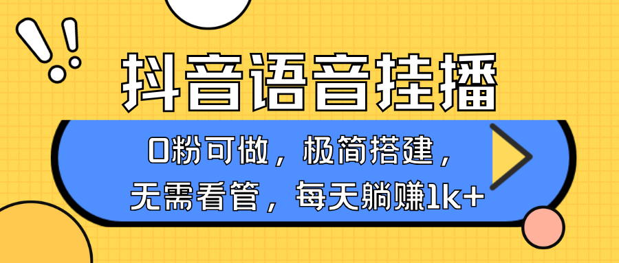 抖音语音无人挂播，每天躺赚1000+，新老号0粉可播，简单好操作，不限流不违规-网创空间