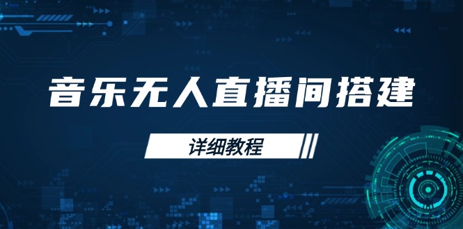 音乐无人直播间搭建全攻略，从背景歌单保存到直播开启，手机版电脑版操作-网创空间