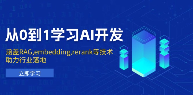 从0到1学习AI开发：涵盖RAG,embedding,rerank等技术，助力行业落地-网创空间