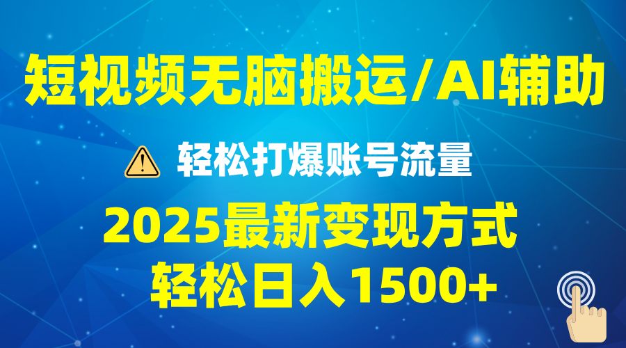 2025短视频AI辅助爆流技巧，最新变现玩法月入1万+，批量上可月入5万-网创空间