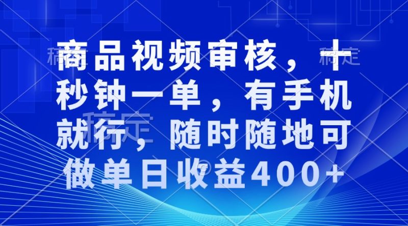 审核视频,十秒钟一单,有手机就行,随时随地可做单日收益400+-网创空间
