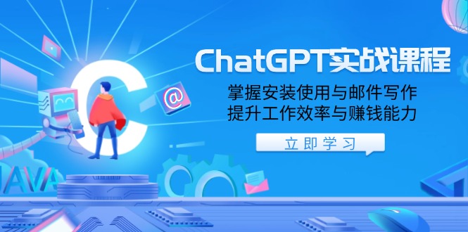 ChatGPT实战课程，掌握安装使用与邮件写作，提升工作效率与赚钱能力-网创空间