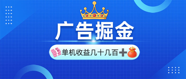 广告掘金，单台手机30-280，可矩阵可放大做-网创空间