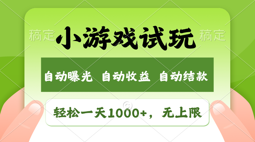 火爆项目小游戏试玩，轻松日入1000+，收益无上限，全新市场！-网创空间