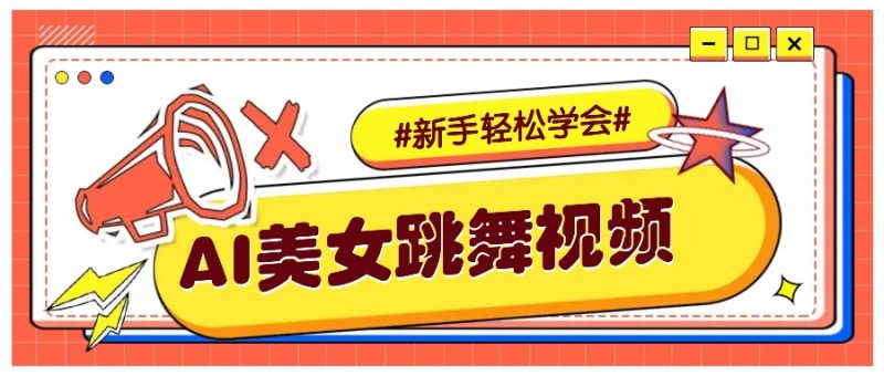 纯AI生成美女跳舞视频,零成本零门槛实操教程,新手也能轻松学会直接拿去涨粉-网创空间