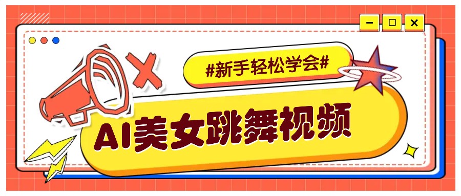 纯AI生成美女跳舞视频，零成本零门槛实操教程，新手也能轻松学会直接拿去涨粉-网创空间