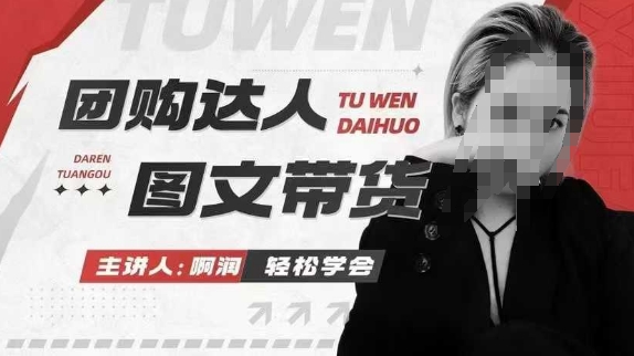 团购达人图文带货系列课，抓住本地生活的新风口，做到团购出单获取佣金，比带货更快触达结果的-网创空间