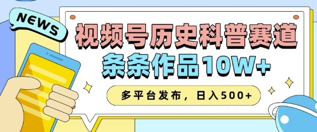 2025视频号历史科普赛道，AI一键生成，条条作品10W+，多平台发布，助你变现收益翻倍-网创空间