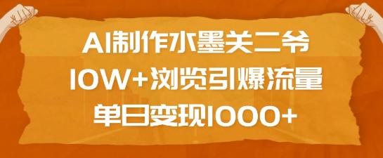 AI制作水墨关二爷，10W+浏览引爆流量，单日变现1k-网创空间
