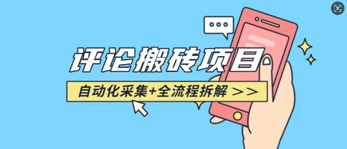 悟空采集评论搬砖_评论搬砖+自动采集【完整攻略】-网创空间