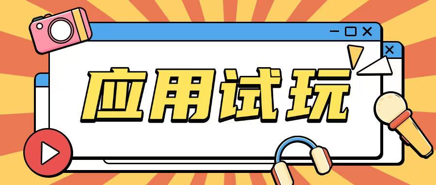 无限薅应用试玩项目0成本，0撸项目无需一分钱就可以轻松薅羊毛-网创空间