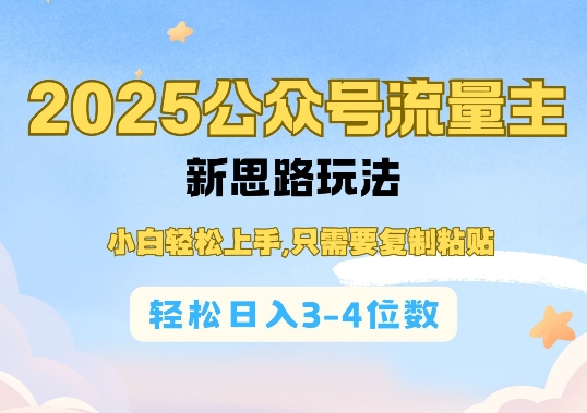 2025公双号流量主新思路玩法，小白轻松上手，只需要复制粘贴，轻松日入3-4位数-网创空间