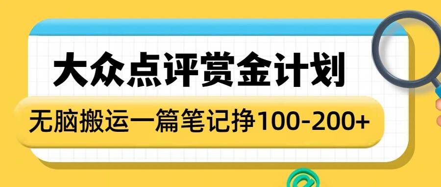 大众点评赏金计划，无脑搬运就有收益，一篇笔记收益1-2张-网创空间