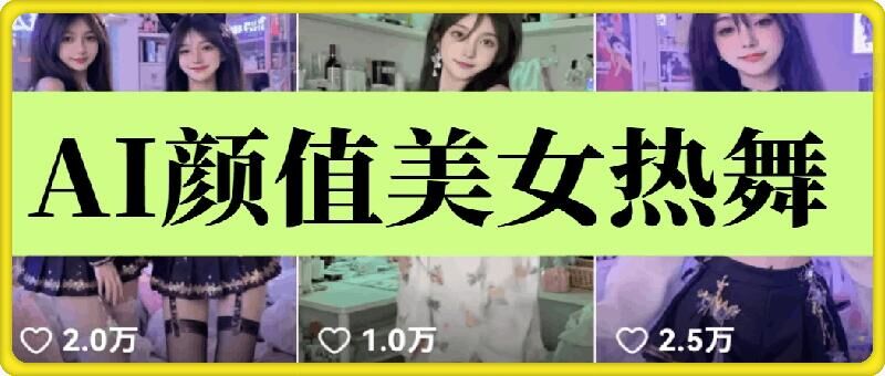 云天AI美女6.0：颜值美女热舞短视频教程-网创空间