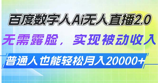 百度数字人Ai无人直播2.0，无需露脸，实现被动收入，普通人也能轻松月…-网创空间