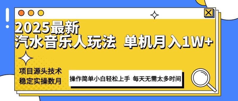 最新汽水音乐人计划操作稳定月入1W+ 技术源头稳定实操数月小白轻松上手-网创空间